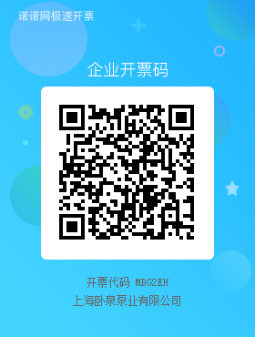 上海卧泉企业开 票码.png